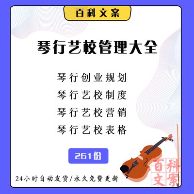 琴行艺术学校培训机构创业筹划内部员工管理制度营销活动策划大全