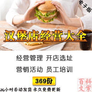 西式餐厅汉堡炸鸡店经营管理制度员工培训营销活动开店选址大全