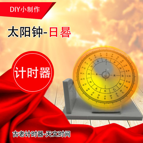 儿童手工科技小制作小发明科学实验玩具太阳钟小发明日晷益智玩具
