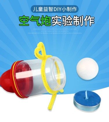 科学实验空气大炮玩具小学生手工diy制作科技小制作小发明 空气炮