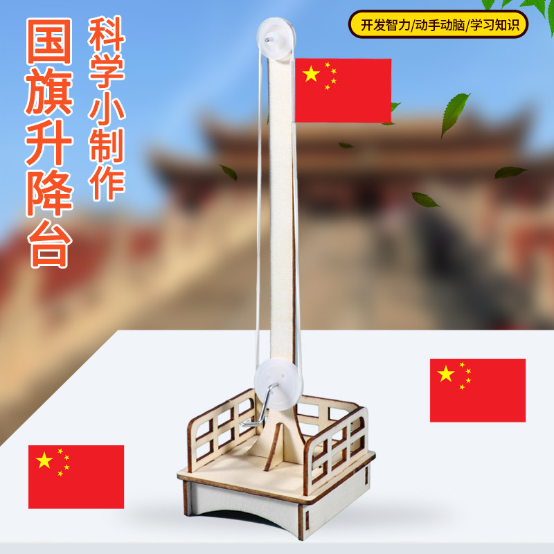 科技小制作diy国旗升降台 儿童手工小发明材料包学生科学实验教具