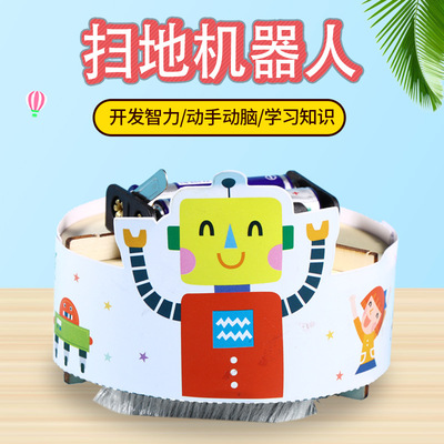 科学小制作小发明扫地机器人儿童小学生手工科技实验模型diy材料