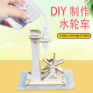 模型學(xué)生手工拼裝 水輪車兒童科學(xué)小實(shí)驗(yàn)小制作材料包水流力量組裝