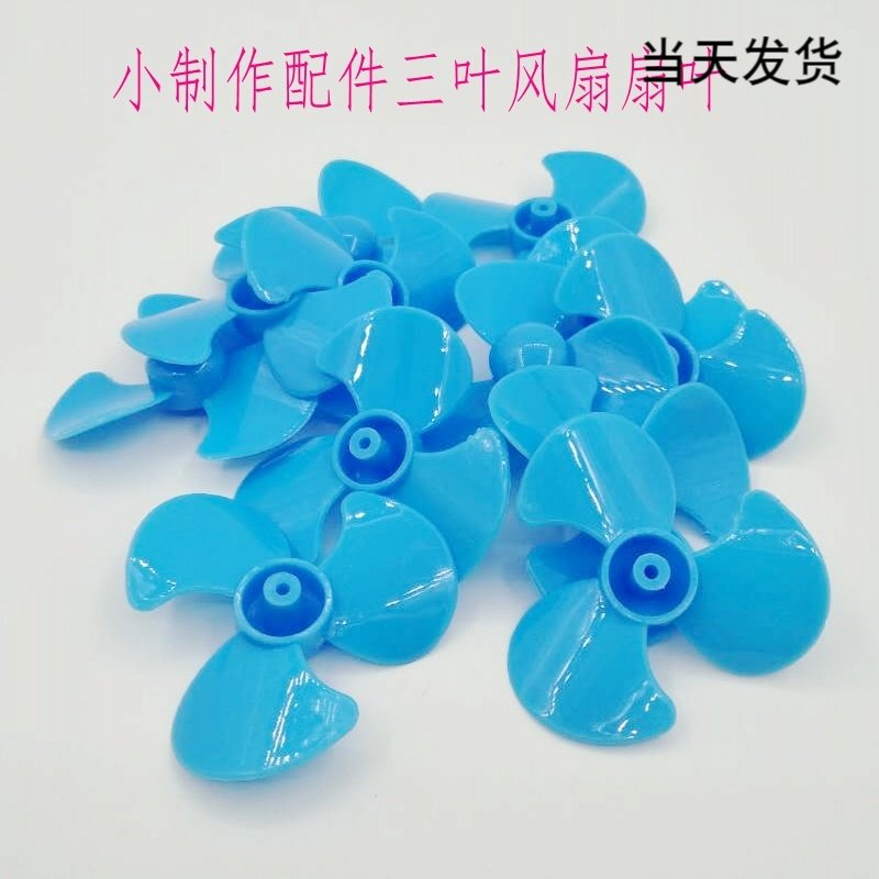 科技小制作电机零件配件扇叶三叶小风扇科学实验diy 材料手工制作