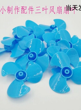 科技小制作电机零件配件扇叶三叶小风扇科学实验diy 材料手工制作