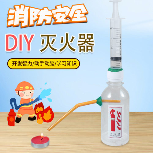 DIY手工科技小制作学生模拟消防器材科学实验发明原理材料灭火器