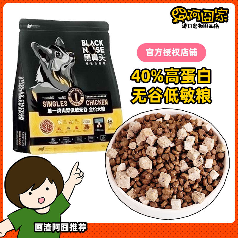 阿囧黑鼻头单一鸡鸭肉梨冻干低敏无谷狗粮大袋减肥专用高蛋白