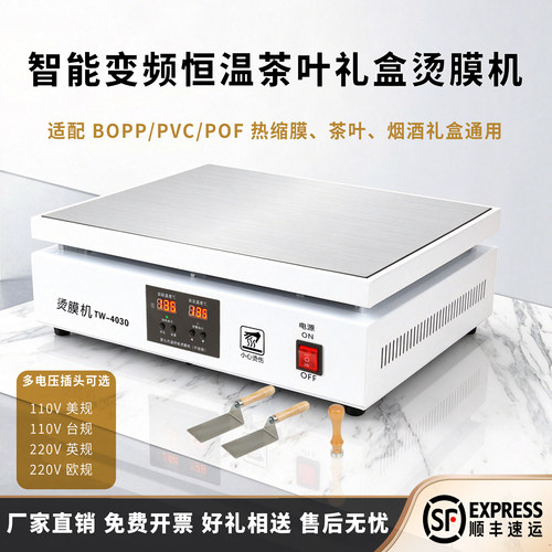 茶叶礼盒烫膜机包装塑封机