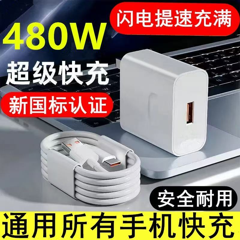 480W超级快充头240W适用华为120W充电器快充小米66W mate60快充数据线6A线超级快充充电线通用