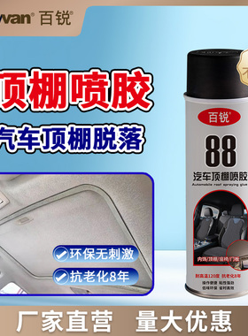 汽车内饰顶棚布脱落修复喷胶水卡扣车顶内饰布皮革自粘专用耐高温