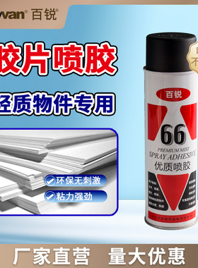 66胶片晒版绣花喷胶不飘多用途喷雾型强力海绵布料广告贴对联胶水