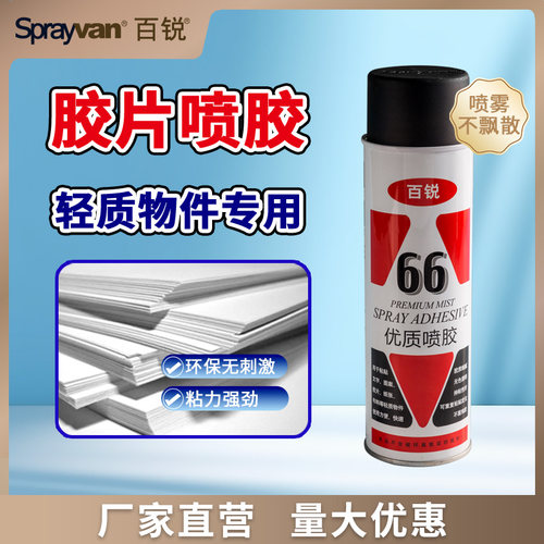 66胶片晒版绣花喷胶不飘多用途喷雾型强力海绵布料广告贴对联胶水