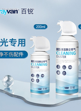 百锐805激光镜片单反除尘电脑键盘相机镜头压缩空气罐清洁喷气体