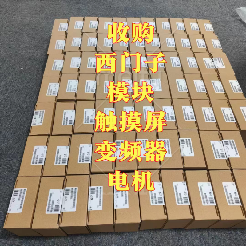 采购西门子PLC模块、变频器、触摸屏、CPU模块、私服电机驱动回收