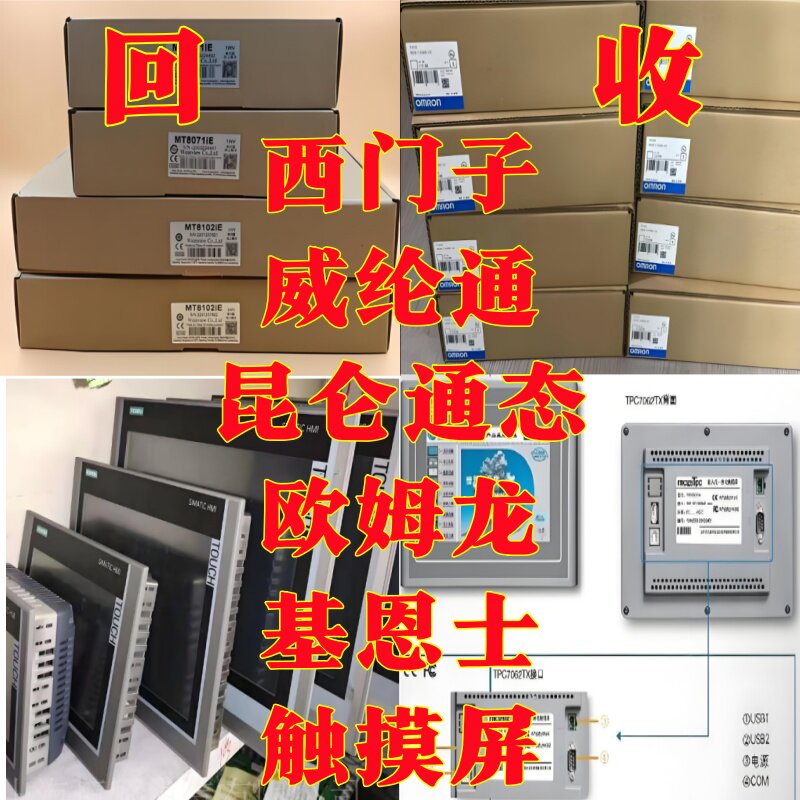 回收西门子、威纶通、昆仑通态、欧姆龙、施耐德、基恩士等触摸屏