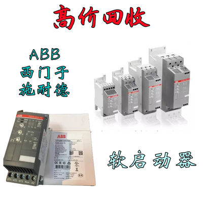 回收西门子/ABB/AB/施耐德软启动器、断路器、继电器、门连锁驱动