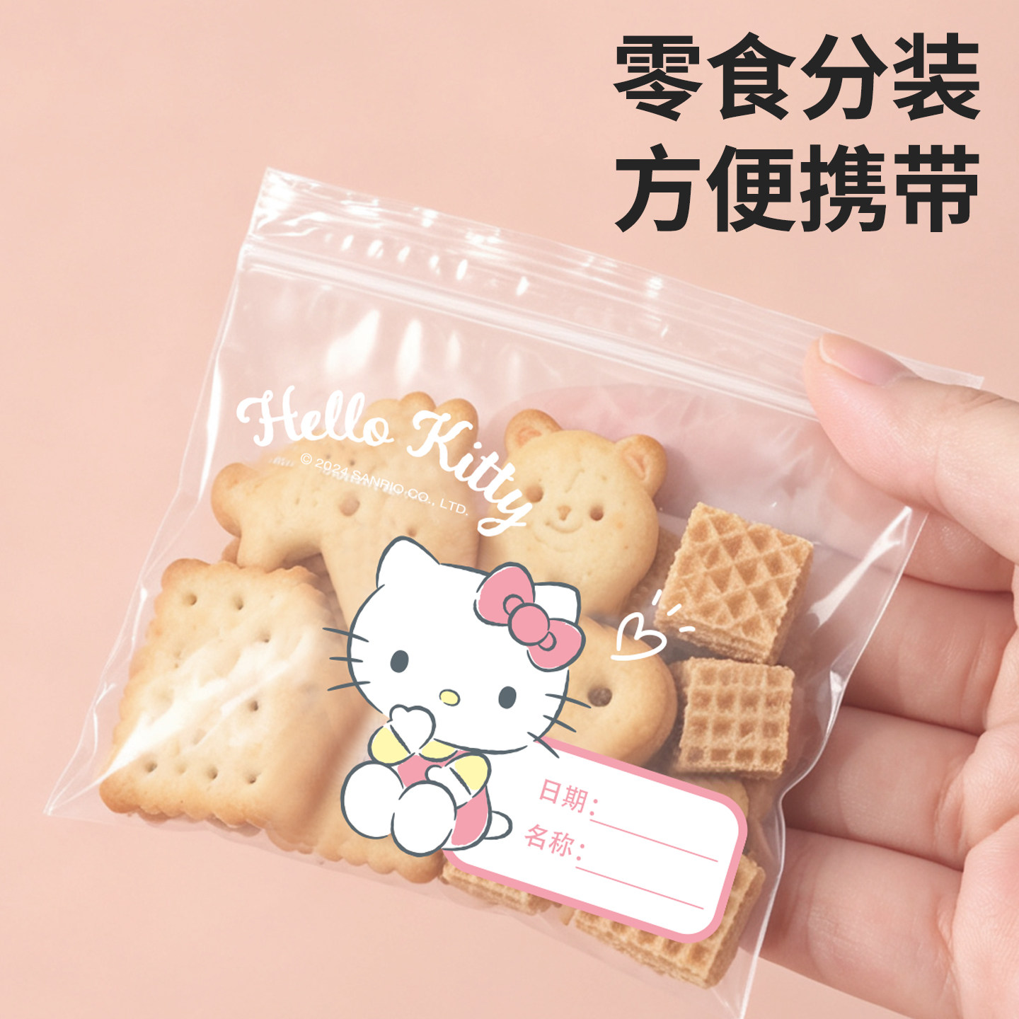 三丽鸥正版儿童小学生外带零食分装袋小号密封装饼干食品级专用袋
