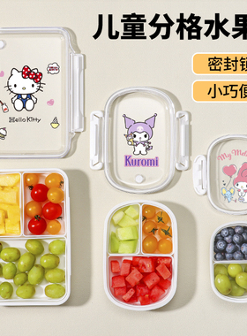 儿童专用装水果便当盒分格密封保鲜食品级小学生便携外带DIY果盒