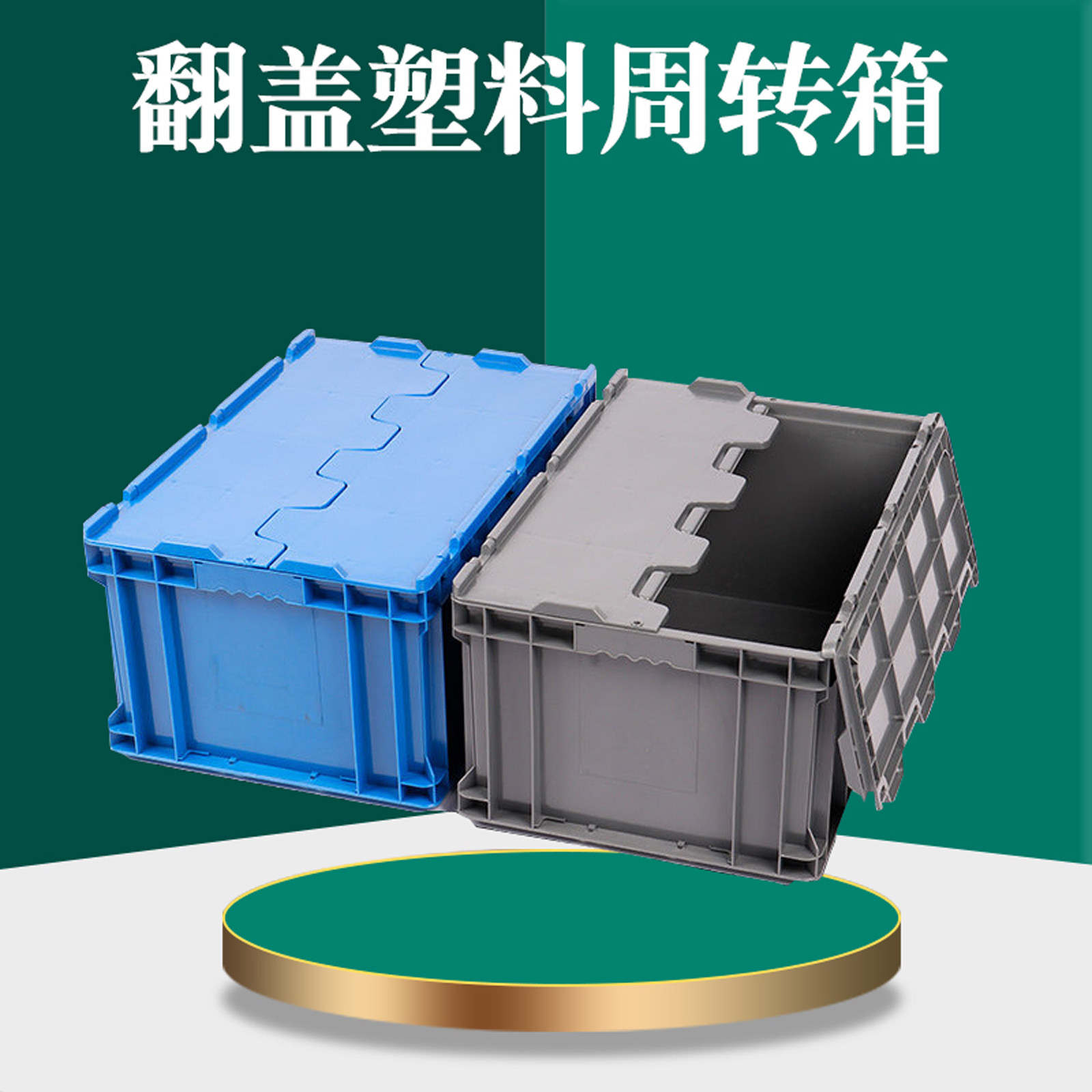 本佳翻盖式塑料周转箱加厚大号收纳箱工业风防尘储物箱