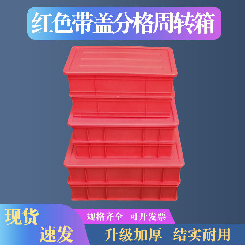 本佳红色加厚带盖分格零件盒