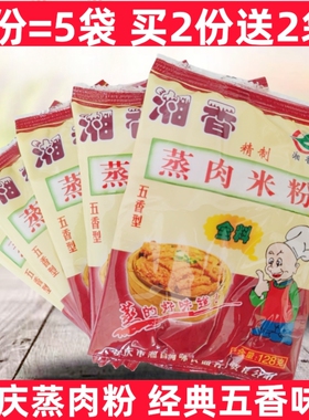 买2份送2袋安徽安庆特产蒸肉米粉渣肉粉五香味含盐湘香128g*5袋