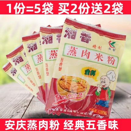 买2份送2袋安徽安庆特产蒸肉米粉渣肉粉五香味含盐湘香128g*5袋