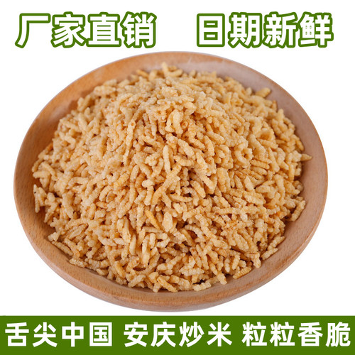 安庆原味咸味500g炒米