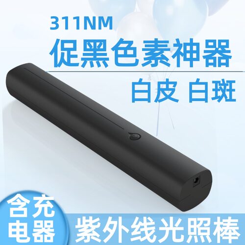祛白斑白皮肤克星UVB-308NM紫外线灯光照修复促黑308紫外线光疗仪