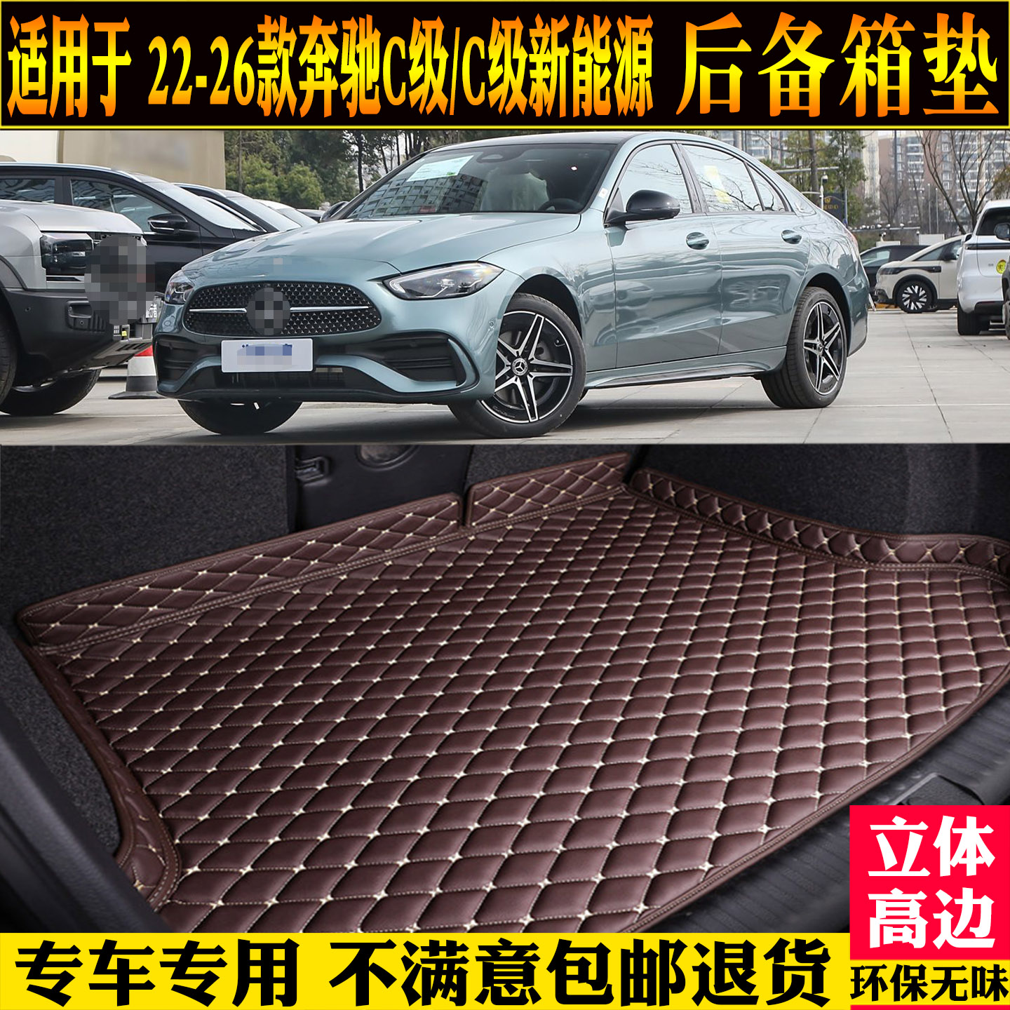 适用北京奔驰C级后备箱垫新能源