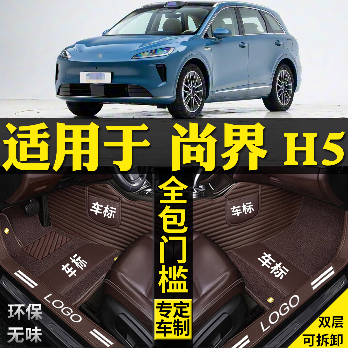 适用华为尚界h5脚垫改装增程纯电