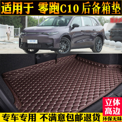 适用零跑C10后备箱垫改装领跑