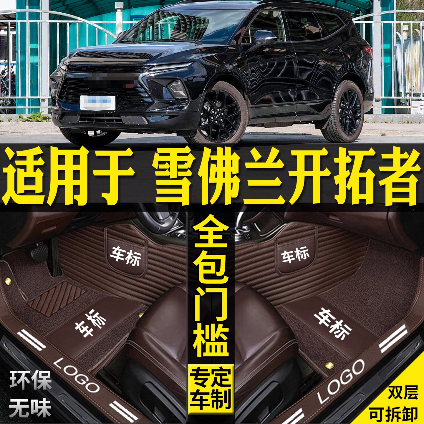 适用雪佛兰开拓者脚垫丝圈七座