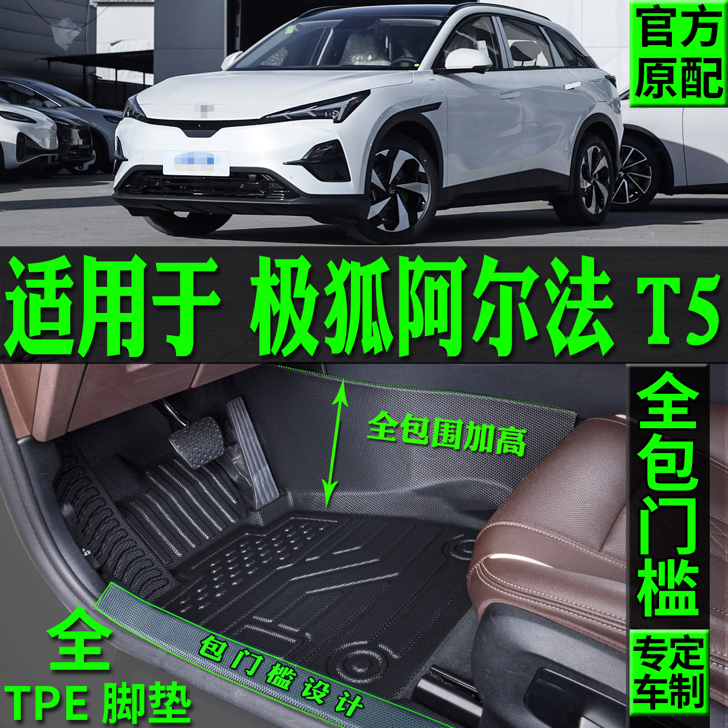 适用极狐阿尔法t5汽车脚垫TPE