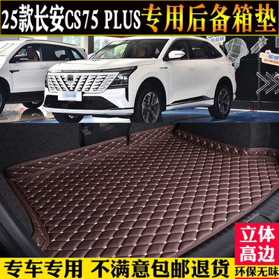 第四代长安CS75PLUS汽车尾箱垫子