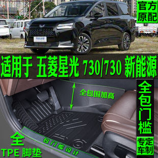 专用五菱星光730tpe脚垫730新能源全包围七座插混纯电包门槛内饰