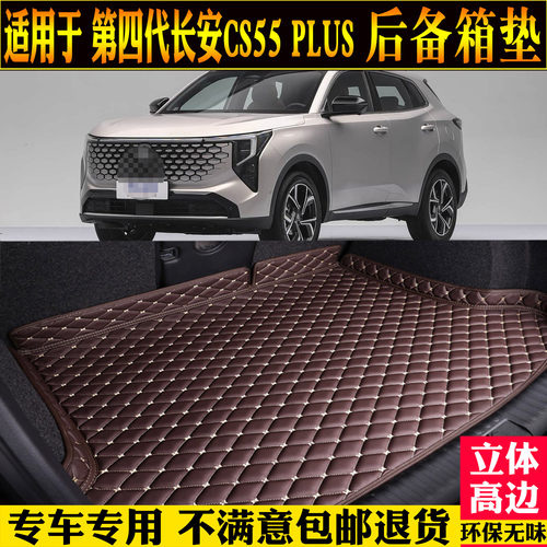 适用四代长安CS55plus后备箱垫