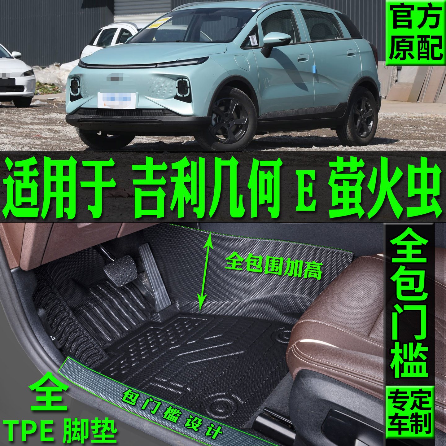 适用吉利几何E萤火虫脚垫tpe改装