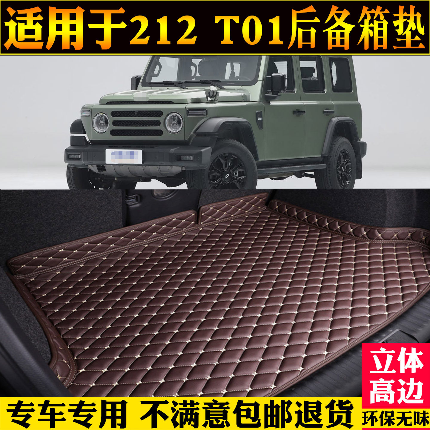 适用北汽北京212T01汽车尾箱垫子