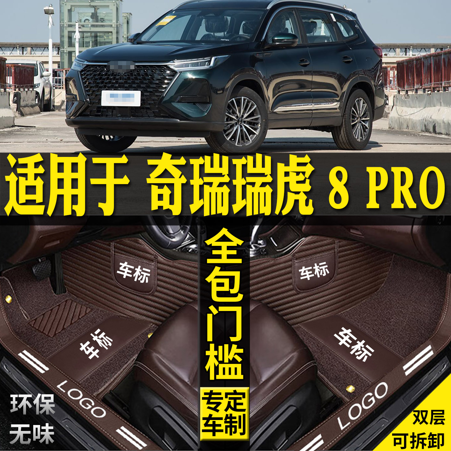 适用奇瑞瑞虎8pro脚垫冠军丝圈