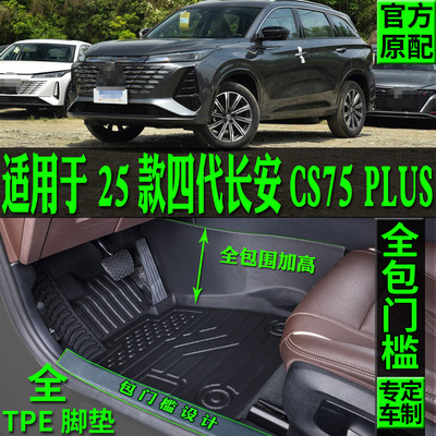 适用四代长安CS75plus脚垫TPE