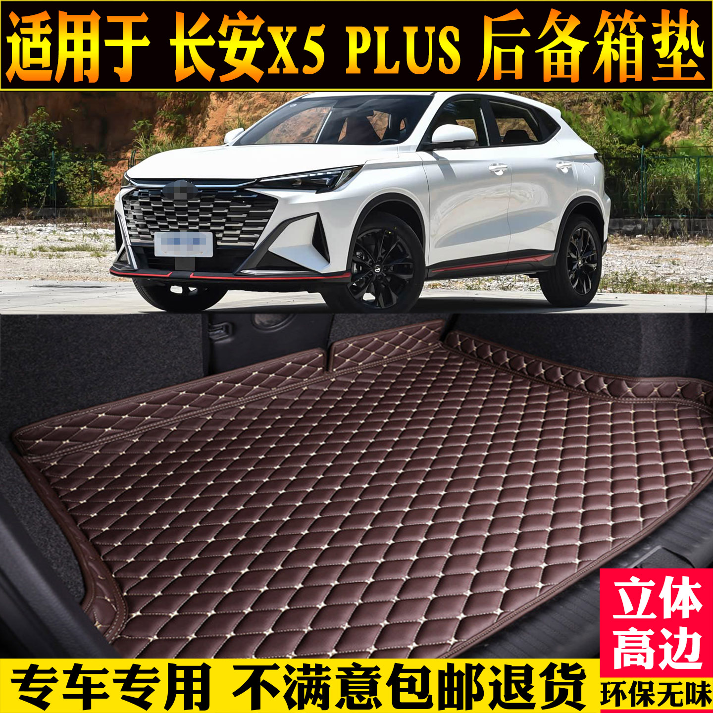 适用长安X5plus后备箱垫第二代