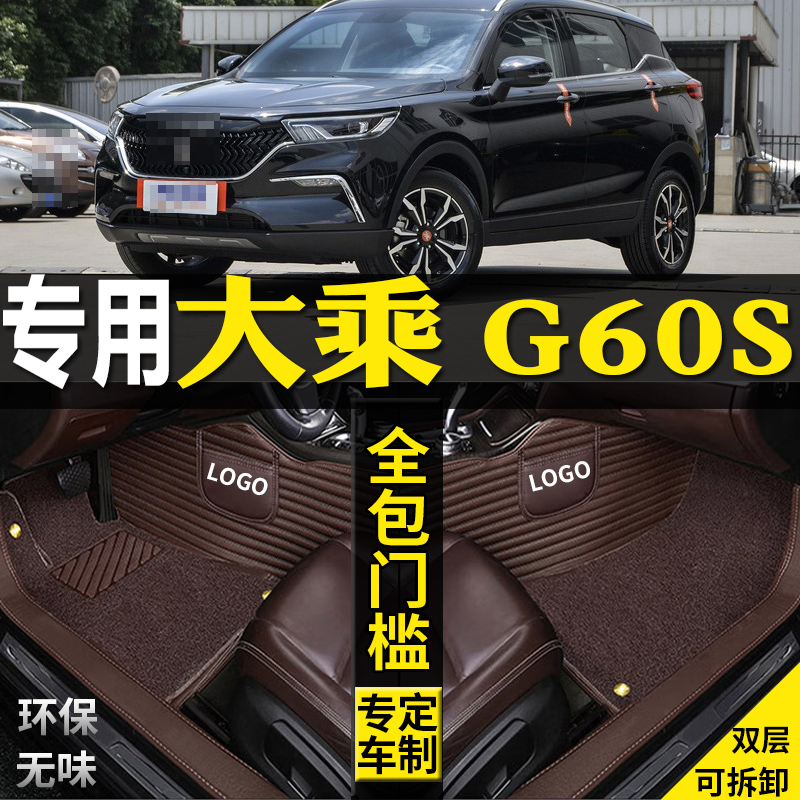 适用大乘G60S全包围汽车脚垫改装