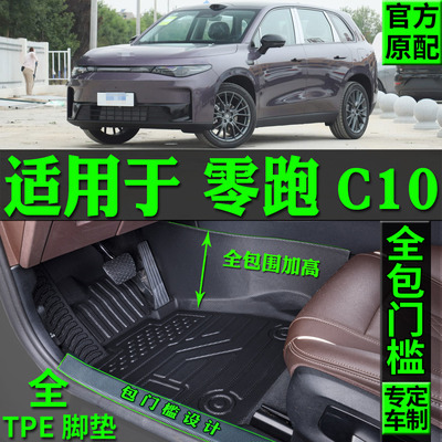 适用零跑C10脚垫TPE改装地毯用品