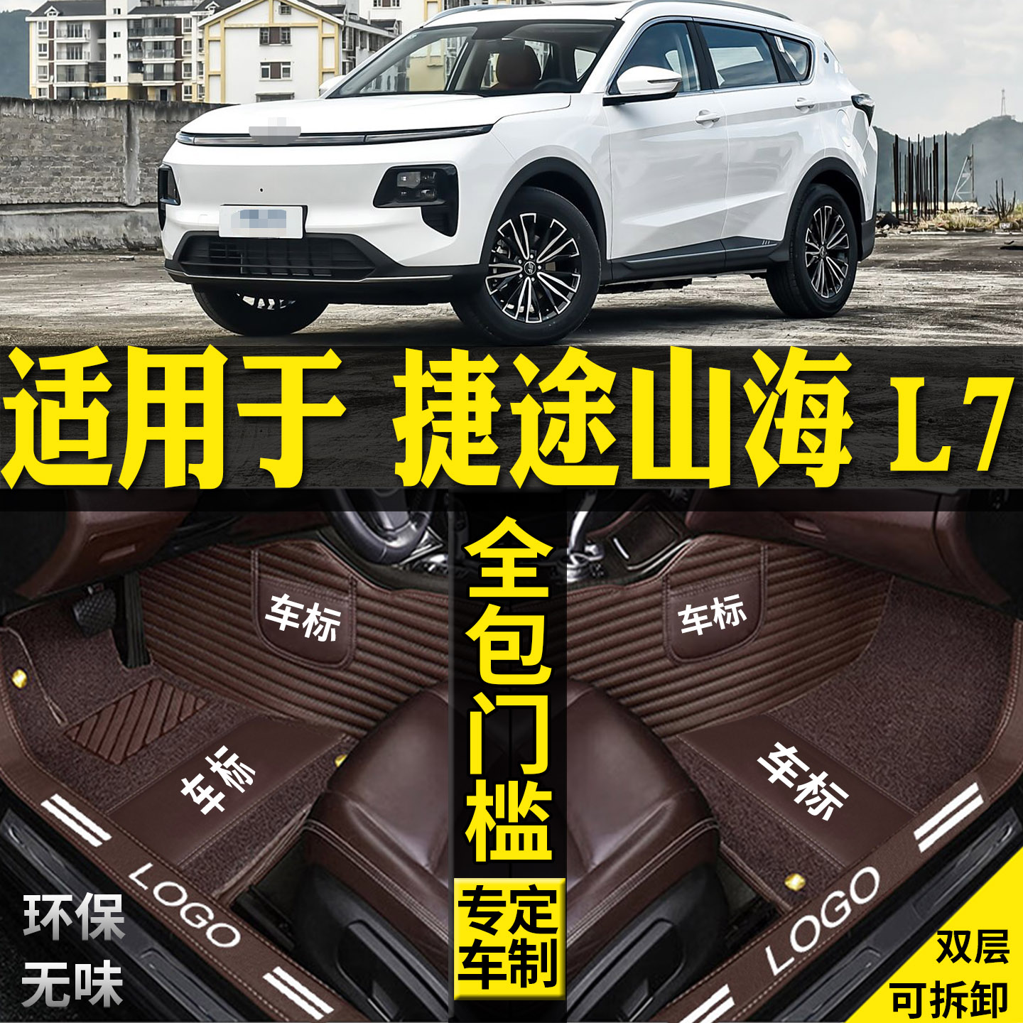 适用捷途山海L7脚垫L7plus改装