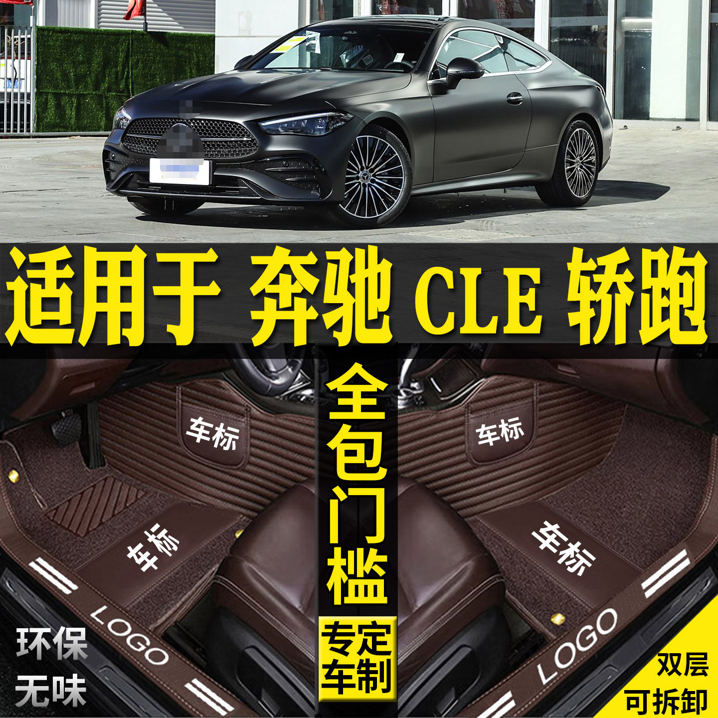 适用奔驰CLE260轿跑脚垫cle300