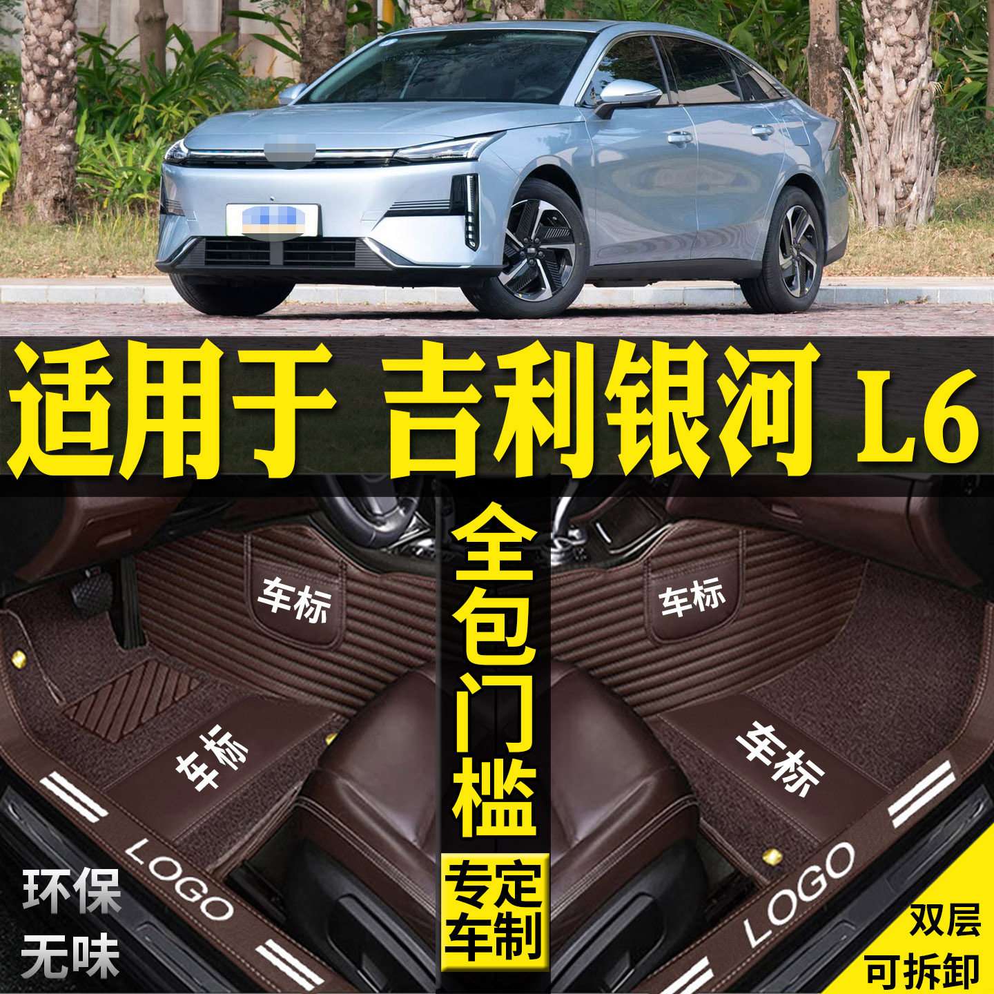 适用吉利银河L6汽车脚垫改装配件