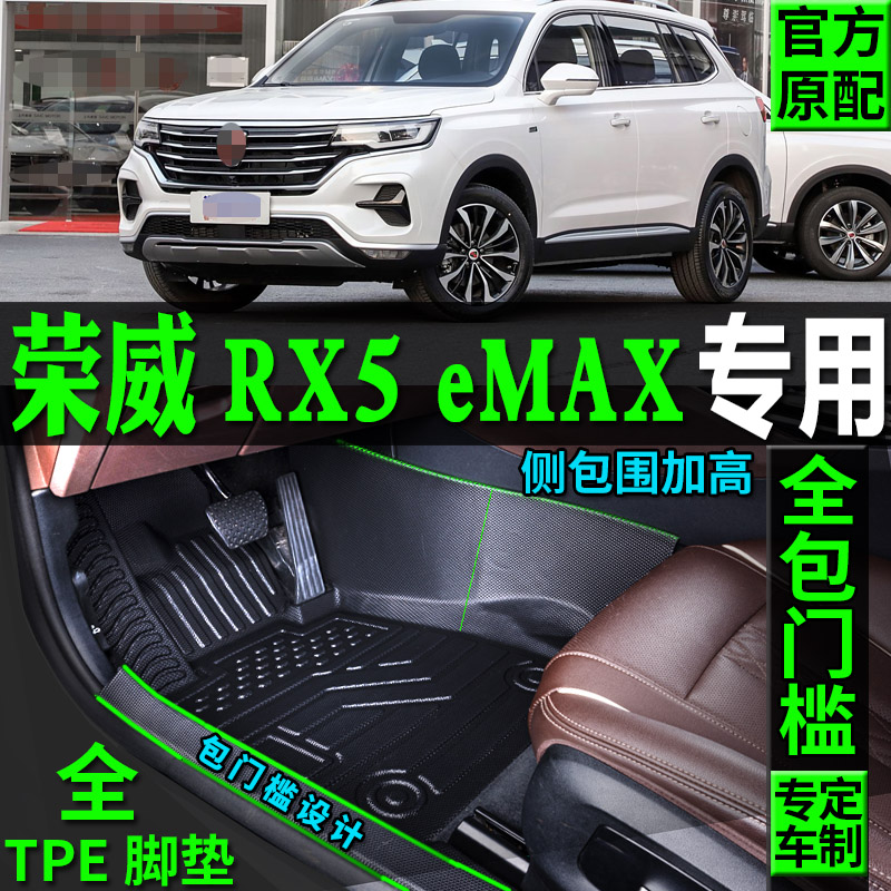 适用荣威RX5eMAX汽车脚垫TPE改装