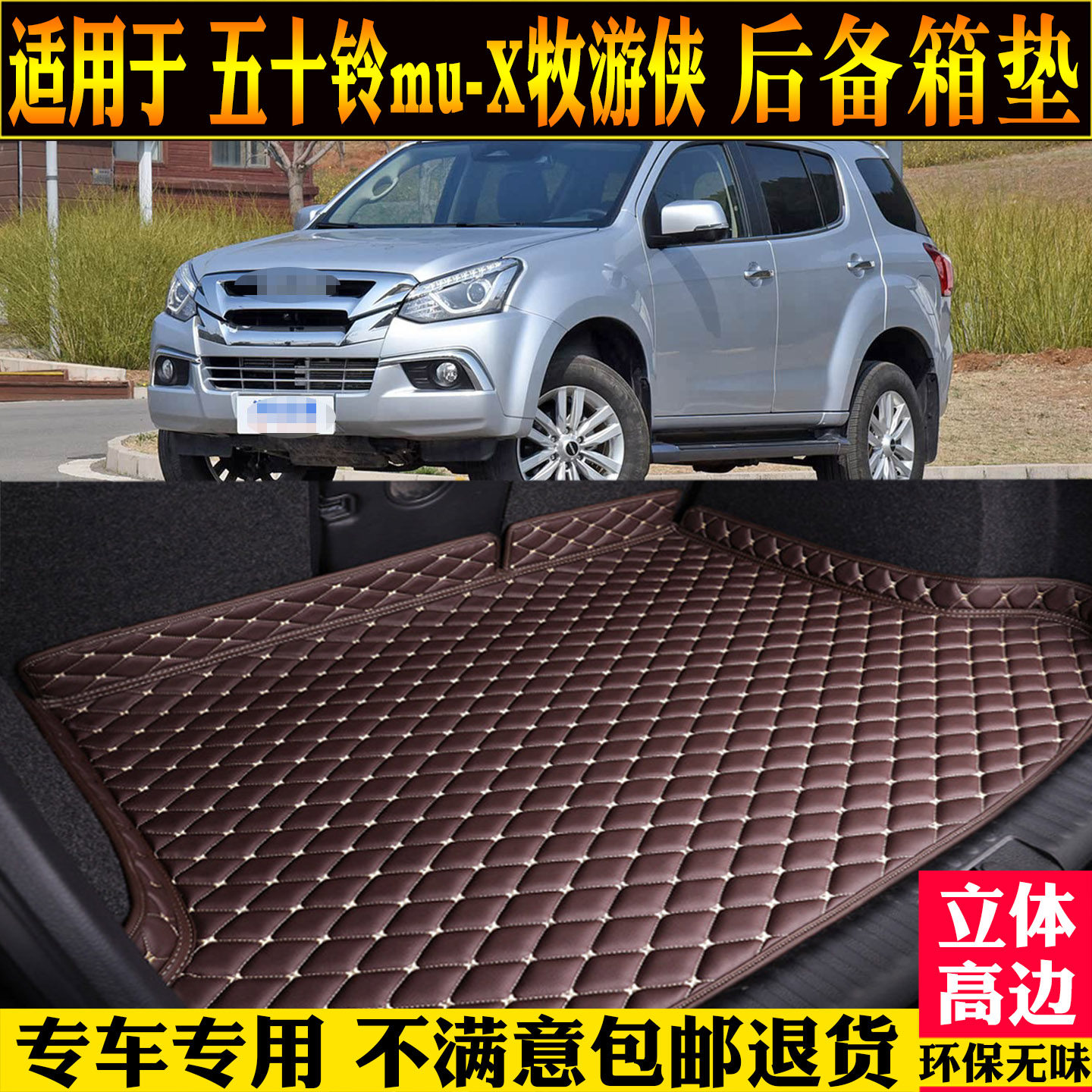 专用江西五十铃mux牧游侠后备箱垫全包围尾箱垫改装配件内饰背靠