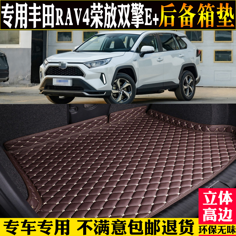 适用于21/22/2023款丰田RAV4荣放双擎E+后备箱垫汽车尾箱垫子改装