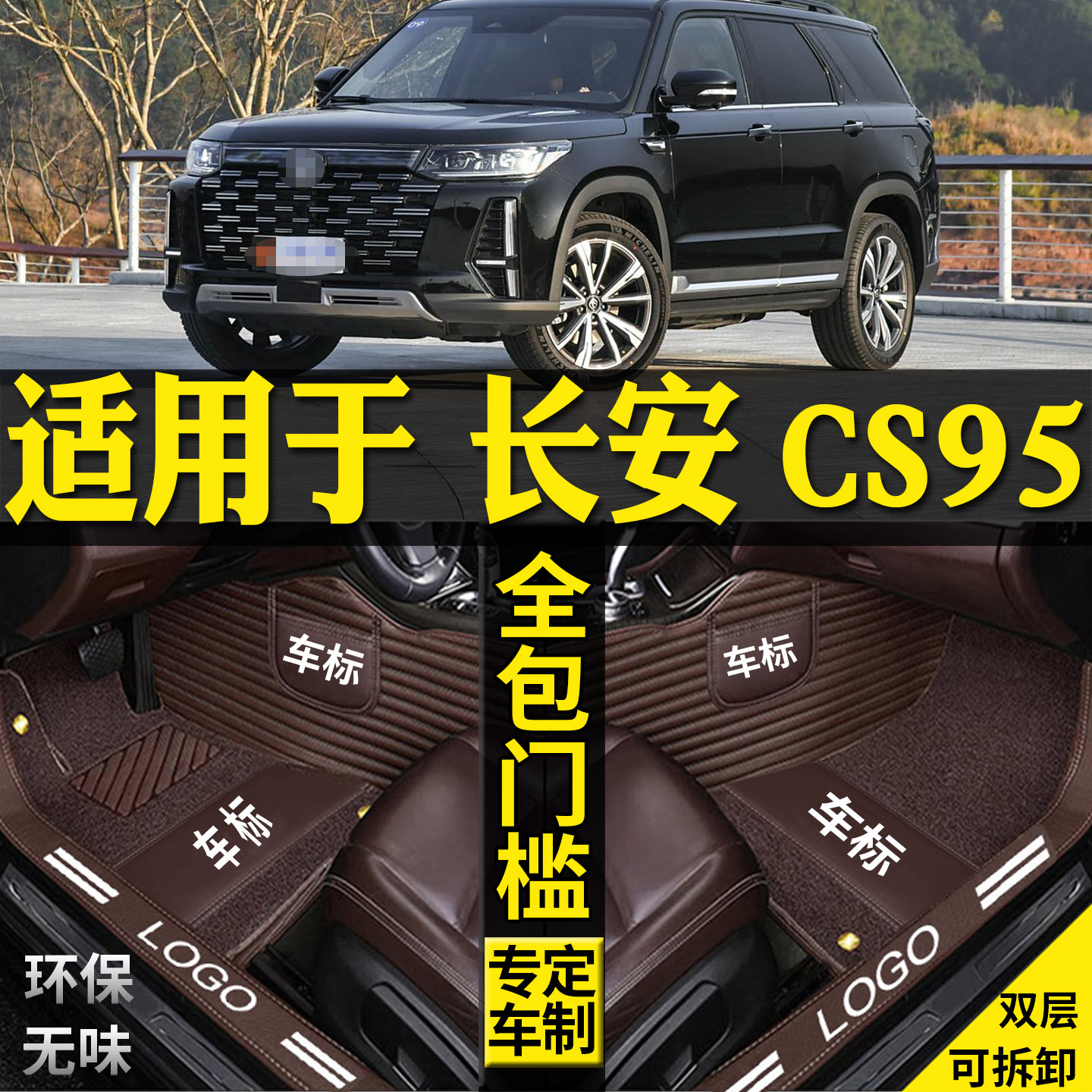 适用长安CS95全包围脚垫丝圈改装